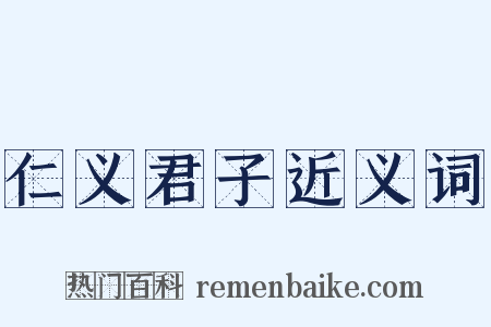 仁义君子近义词是什么意思的图片